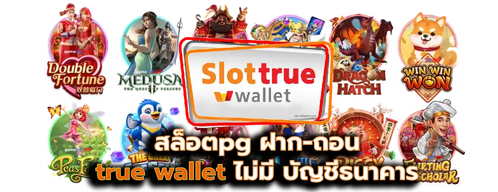 สล็อตเว็บตรง ฝากถอน true wallet ไม่มี ขั้น ต่ํา 2025- สล็อตเว็บตรง ฝากถอน true wallet ไม่มีขั้น ต่ํา