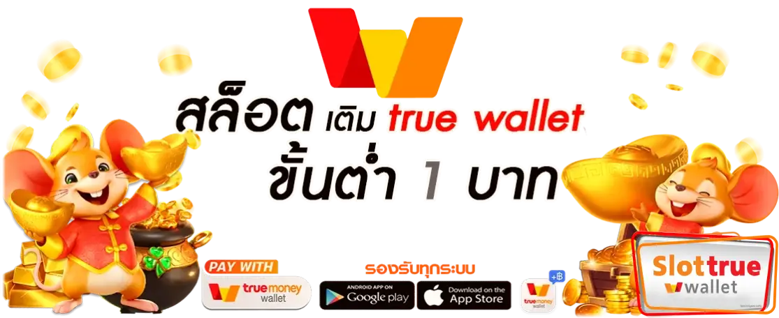 สล็อตเว็บตรง ฝากถอน true wallet ไม่มีขั้น ต่ํา